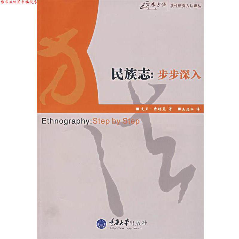 【正版书】 民族志:步步深入 (美)大卫·费特曼 著,龚建华 译 重庆大学出版社