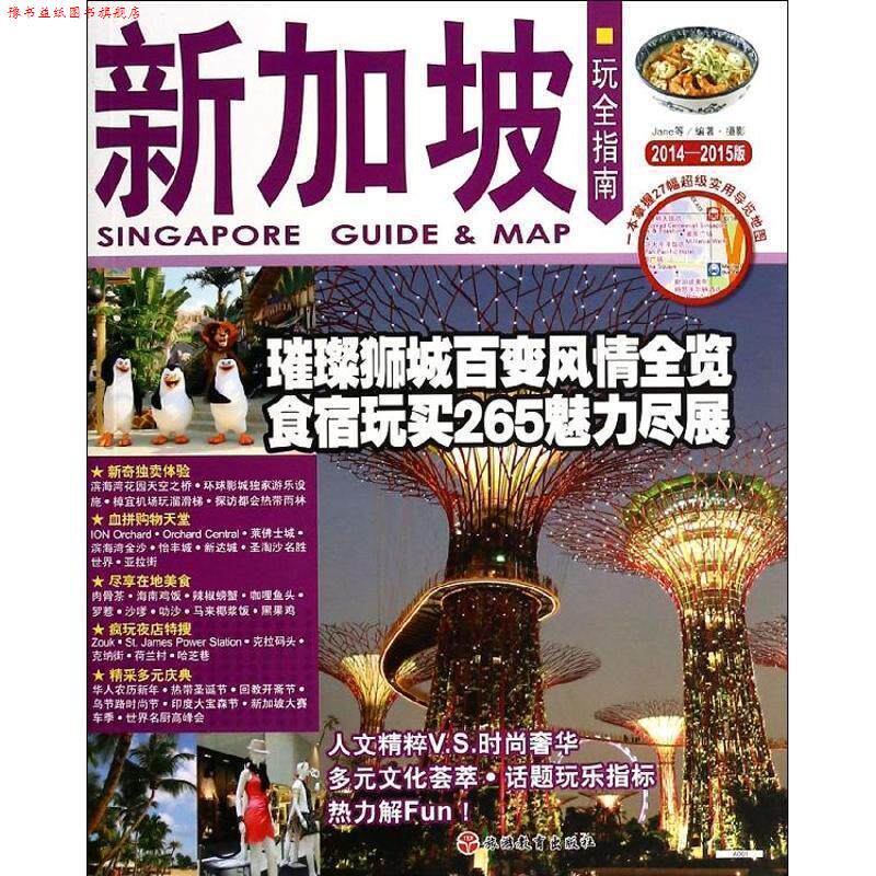 【正版书】 玩全指南:新加坡 Jane 等 著 旅游教育出版社