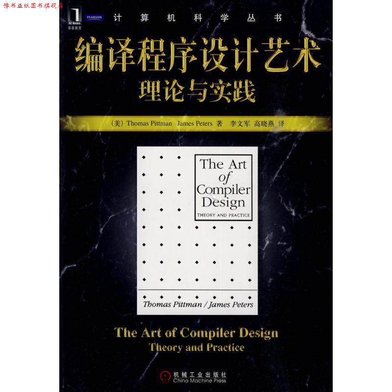 【正版书】 编译程序设计艺术理论与实践 (美)皮特曼(Pittman,T.),皮特斯(Peters,J.)　著 机械工业出版社