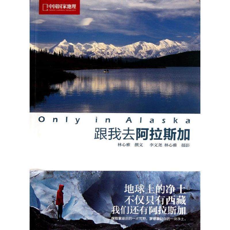 【正版书】 跟我去阿拉斯加-中国国家地理 林心雅,李文尧 中国大百科全书出版社