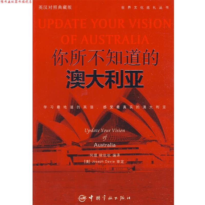 【正版书】 英汉对照 悦读英语·世界文化巡礼丛书·你所不知道的澳大利亚 何煜,徐欢欢 编译 中国宇航出版社