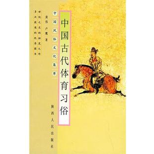 【正版书】 中国古代体育习俗—中国风俗文化集萃 黄伟,卢鹰 著 陕西人民出版社