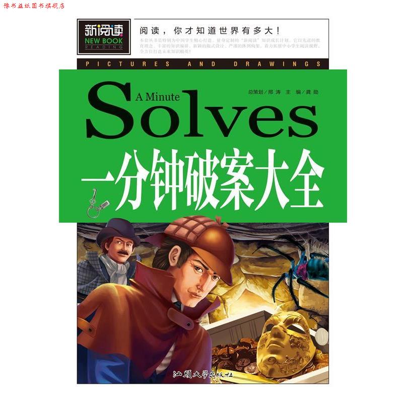 【正版书】 一分钟破案大全 龚勋 编 汕头大学出版社