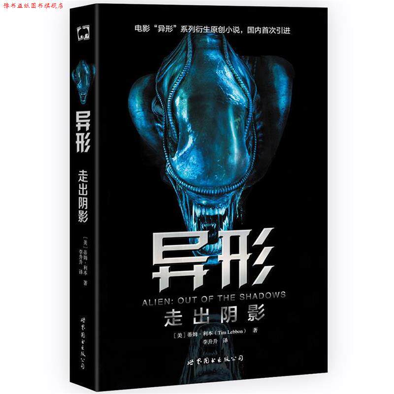 【正版书】 异形:走出阴影 [美]蒂姆·利本 李升升 译 世界图书出版公司