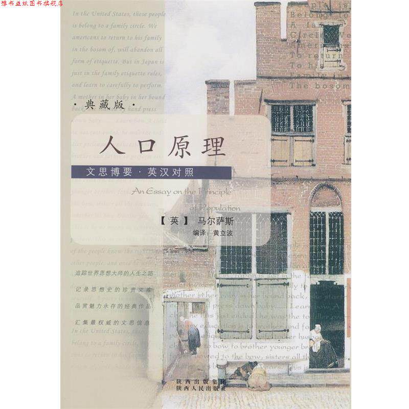 【正版书】 文思博要-英汉对照:人口原理 (英)马尔萨斯 著,黄立波 编译 陕西人民出版社