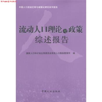 【正版书】 中国人口流动迁移与城镇化研究系列报告:流动人口理论与政策综述报告 国家人口和计划生育委员会流动人口服务管理司 编