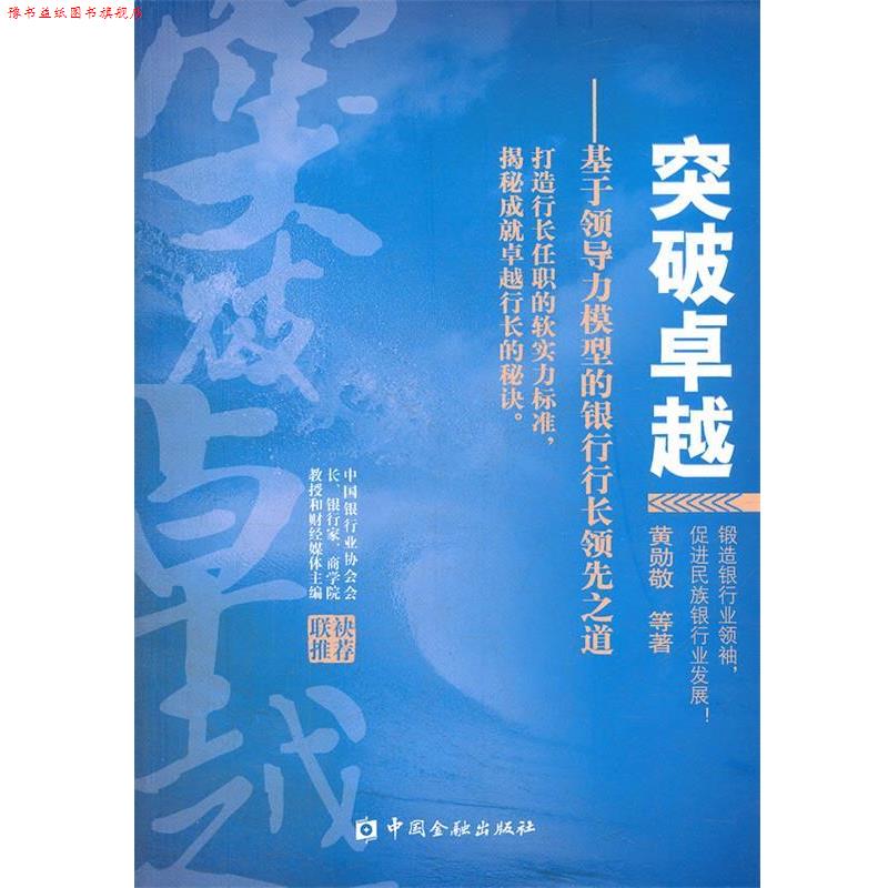 【正版书】 hs突破:基于领导力模型的银行行长之道 黄勋敬,等 中国金融出版社