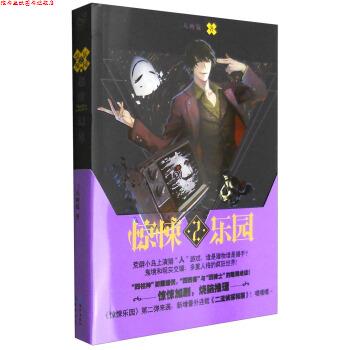 【正版书】 超维幻界之惊悚乐园2 三天两觉 长江出版社