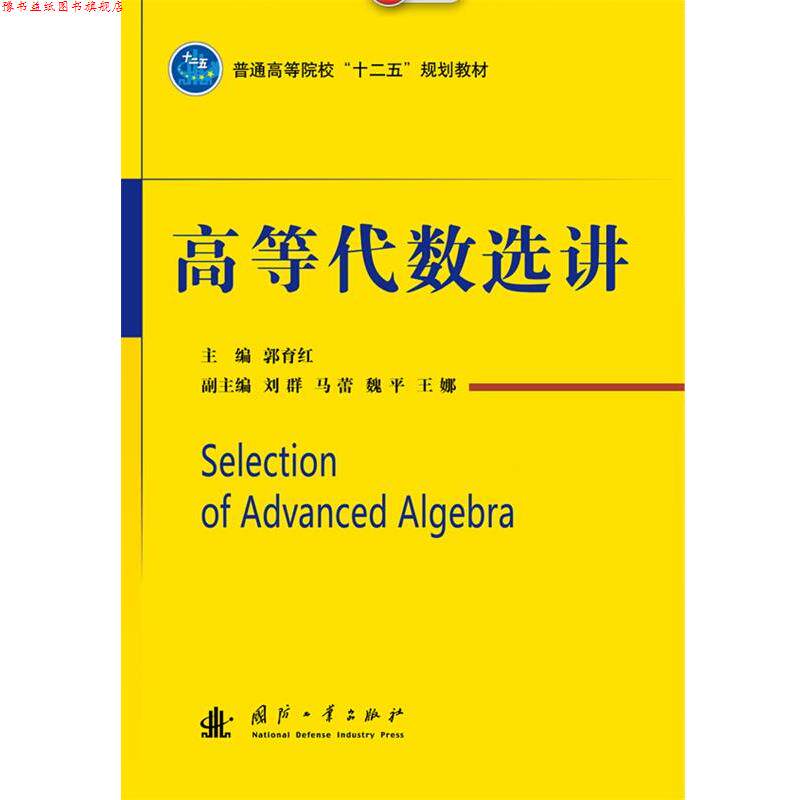 【正版书】 高等代数选讲 郭育红 主编 国防工业出版社