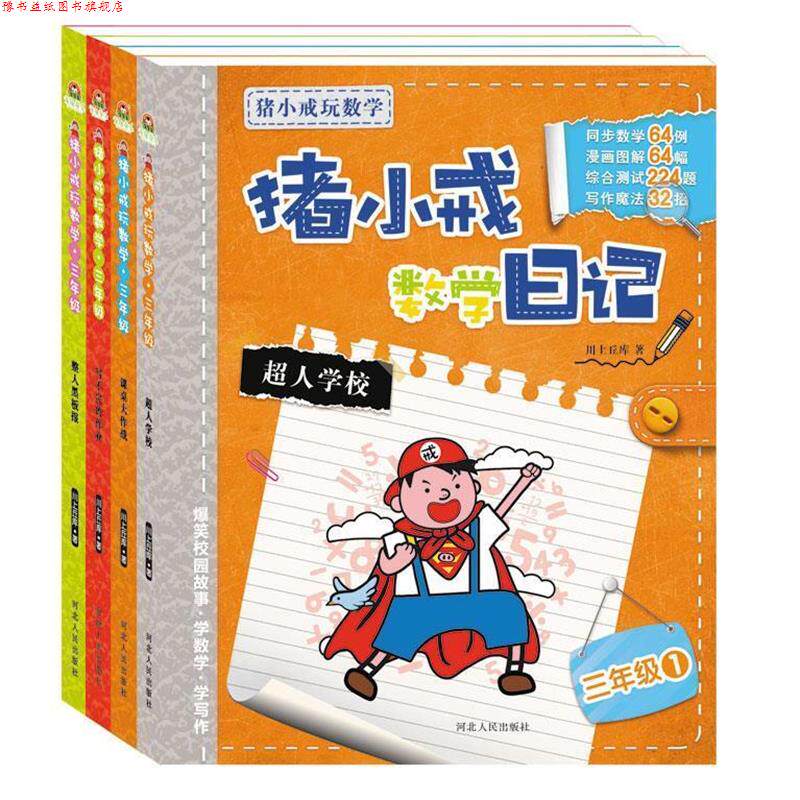 【正版书】 宝宝蛋-猪小戒数学玩数学:儿童故事读物 数学日记 三年级 川上丘库 河北人民出版社