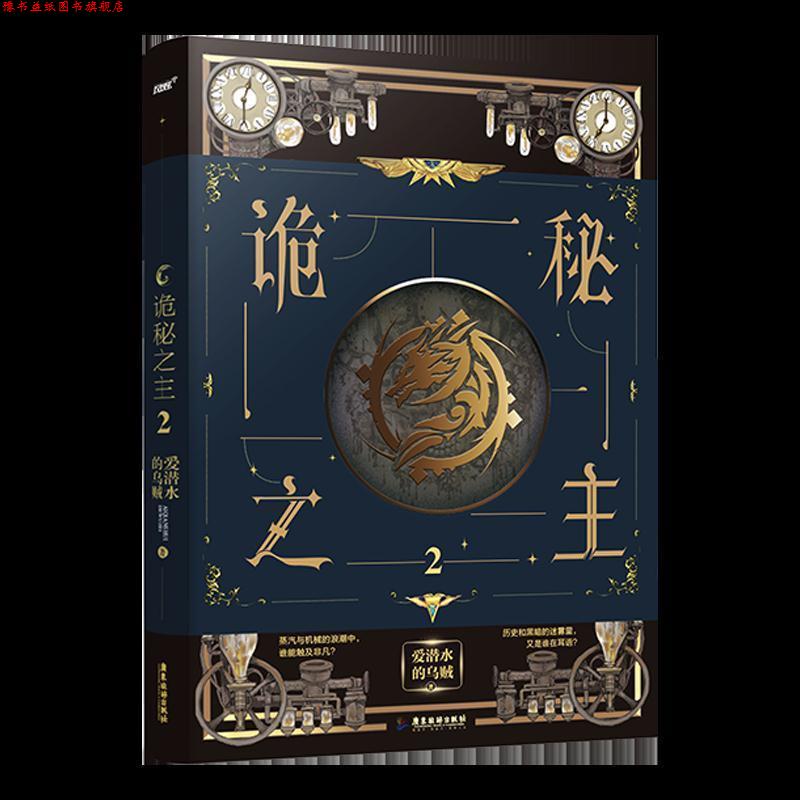 【正版书】 诡秘之主2 爱潜水的乌贼 著 广东旅游出版社
