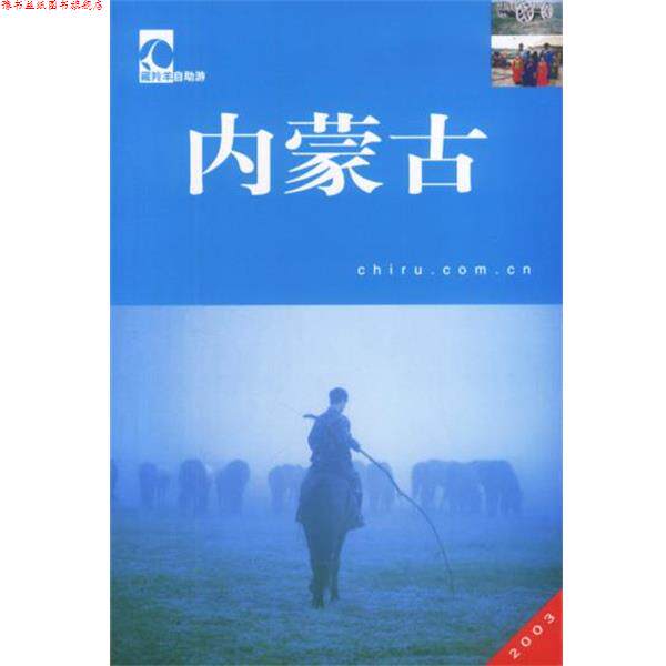 【正版书】 藏羚羊自助游:内蒙古 晴帆等 中国大百科全书出版社
