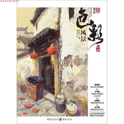 【正版书】 2017敲门砖--对画2色彩风景 刘大锦 重庆出版