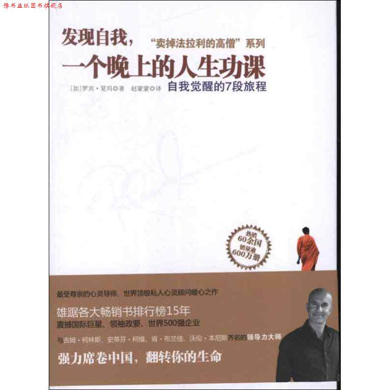 【正版书】 发现自我，一个晚上的人生功课 [加]罗宾•夏玛(Robin Sharma),赵蒙蒙 浙江人民出版社