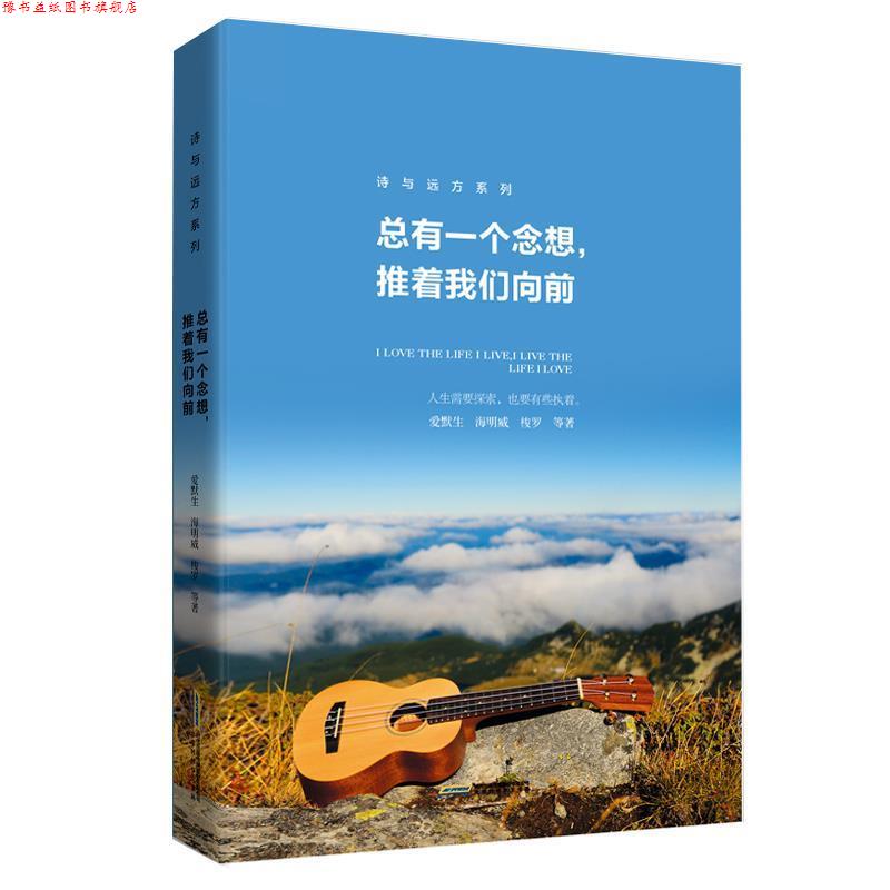 【正版书】 诗与远方系列:总有一个念想,推着我们向前 爱默生,海明威,梭罗 等 北京时代华文出版社