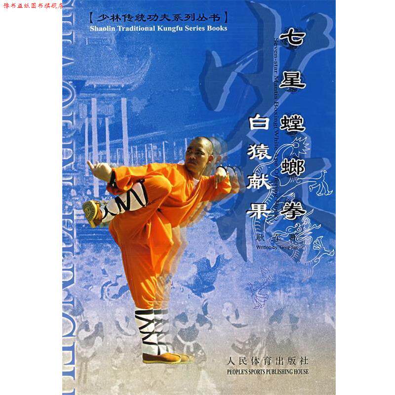 【正版书】 七星螳螂拳 耿军 著 人民体育出版社