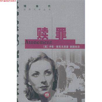 【正版书】 现当代世界文学丛书:赎罪 [英] 麦克尤恩（McEwan I.） 著,郭国良 译 上海译文出版社