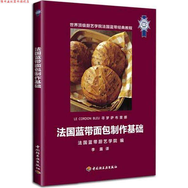 【正版书】 法国蓝带面包制作基础 法国蓝带厨艺学院 中国轻工业出版社