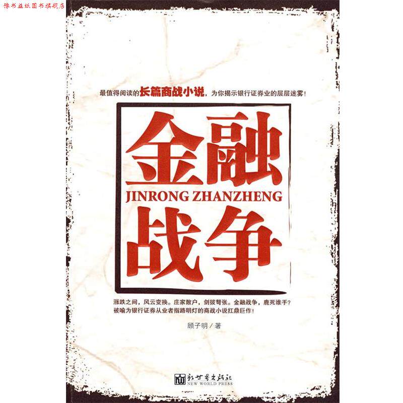【正版书】 金融战争 顾子明 著 新世界出版社