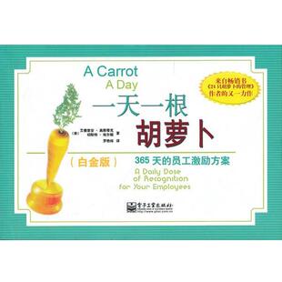【正版书】 一根胡萝卜 365天的员工激励方案 (美)高斯蒂克 (美)埃尔顿 电子工业出版社