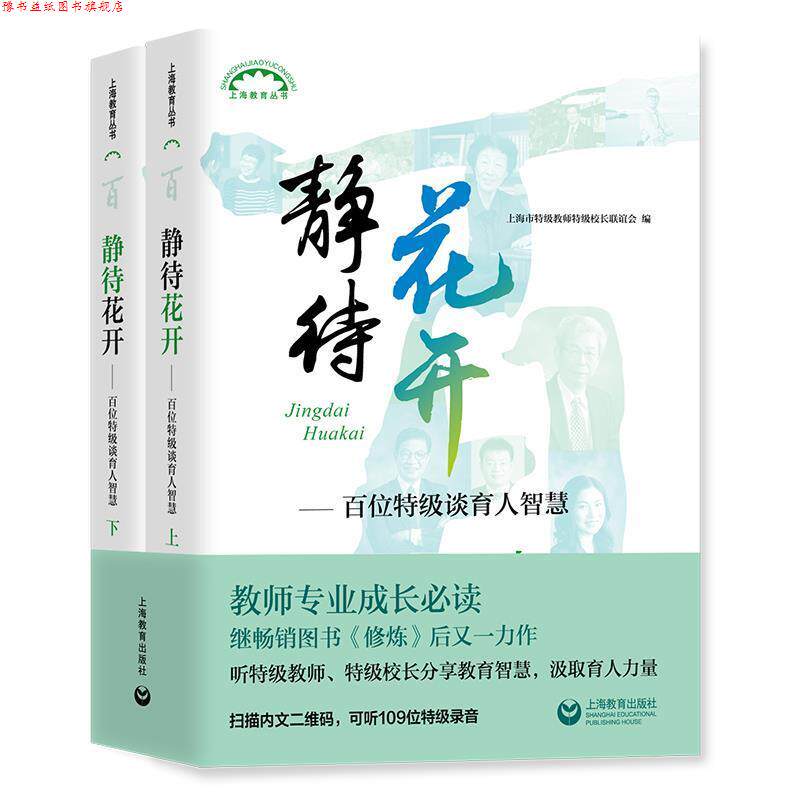 【正版书】 静待花开—百名特级谈育人智慧 上海市特级教师特级校长联谊会 著 上海教育出版社