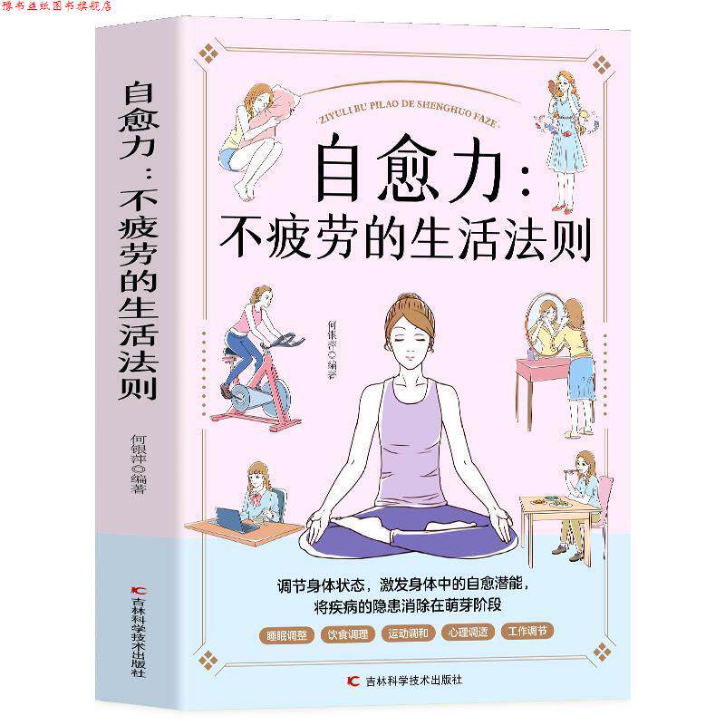 【正版书】 自愈力:不疲劳的生活法则 何银萍 吉林科学技术出版社
