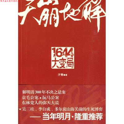 【正版书】 天崩地解:1644大变局 汗青·著 山西人民出版社发行部