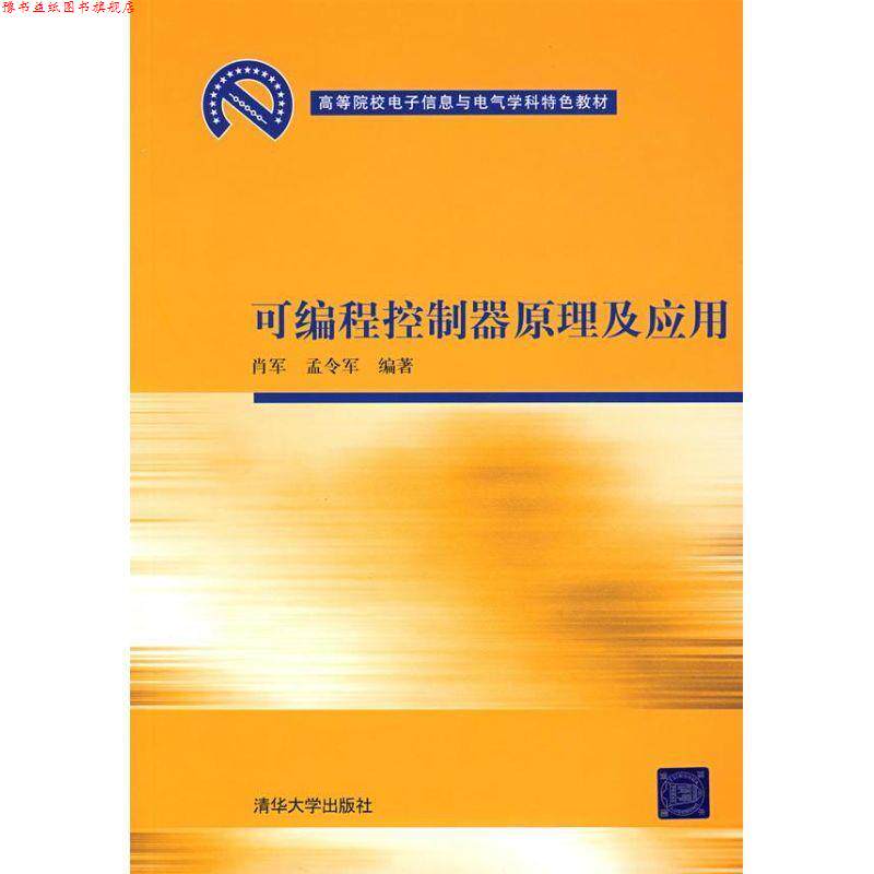 【正版书】 可编程控制器原理及应用 肖军,孟令军　编著 清华大学出版社