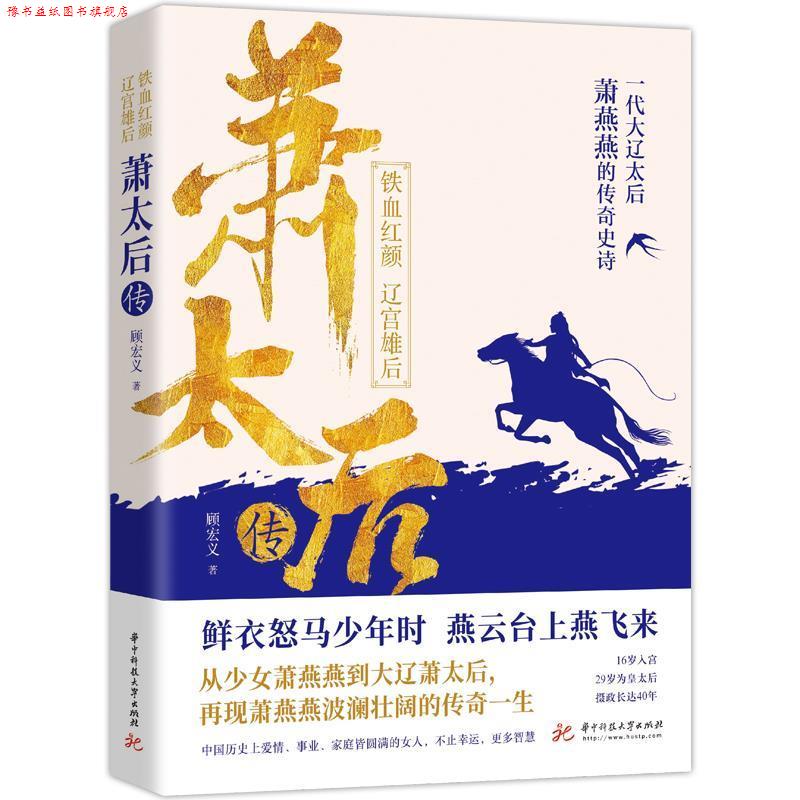 【正版书】 萧太后传 顾宏义 华中科技大学出版社