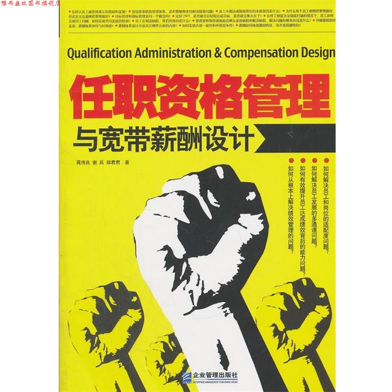 【正版书】 任职资格管理与宽带薪酬设计 蒋伟良等 著 企业管理出版社