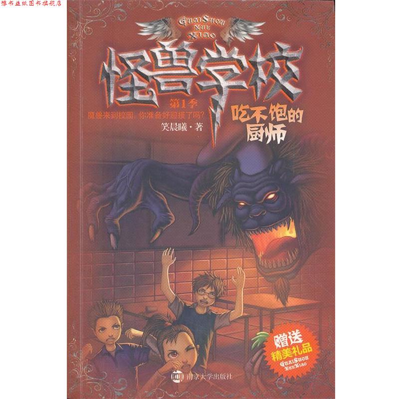 【正版书】 〓怪兽学校-季:吃不饱的厨师 笑晨曦 南京大学出版社