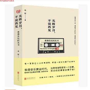 【正版书】 光辉岁月，不说再见:香港音乐时光书 毛球 著 北京联合出版公司