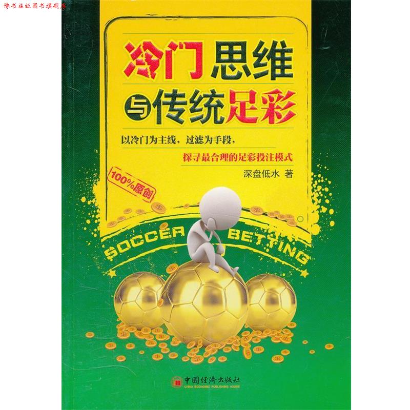 【正版书】 冷门思维与传统足彩 深盘低水 著 中国经济出版社