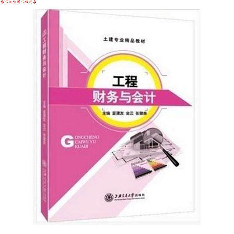 【正版书】 工程财务与会计 张健美 主编 上海交通大学出版社