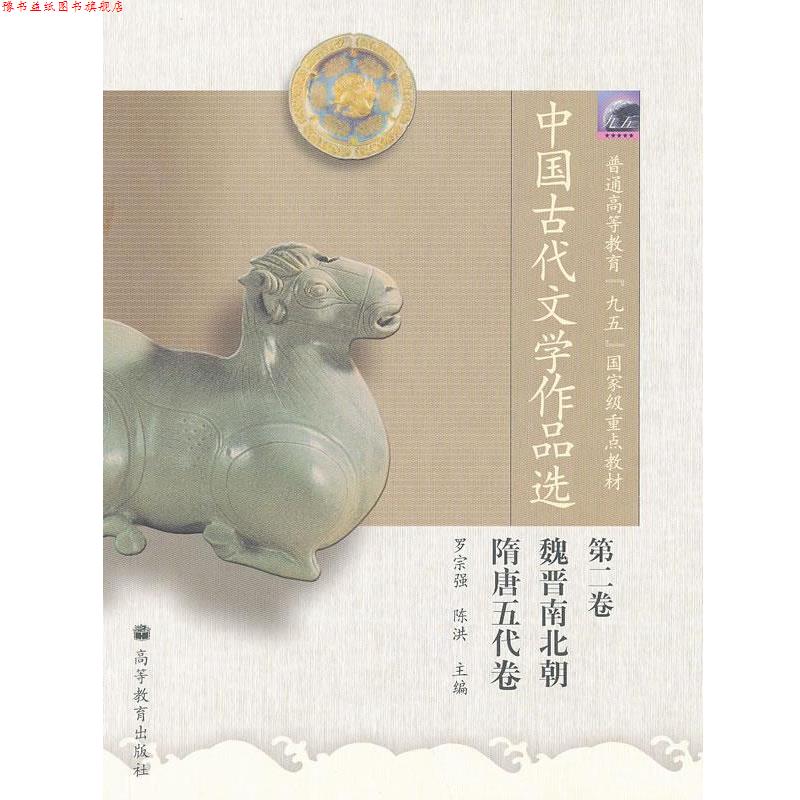 【正版书】 普通高等教育九五国家级重点教材:中国古代文学作品选 罗宗强,陈洪 编 高等教育出版社
