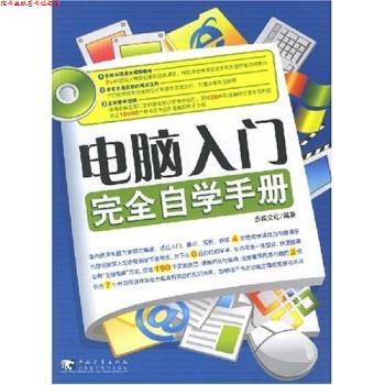 【正版书】 电脑入门自学手册 杰诚文化 编 中国青年出版社,中国青年电子出版社