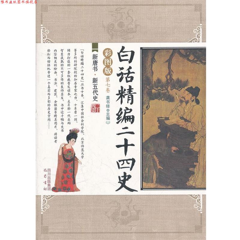 【正版书】 新唐书新五代史 白话精编二十四史 龚书铎　主编 巴蜀书社