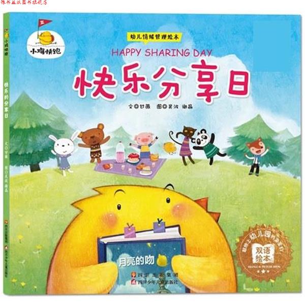 【正版书】 小鸡快跑-快乐分享日 甘薇 四川少儿出版社