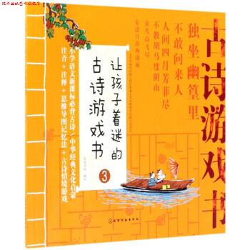 【正版书】 让孩子着迷的古诗游戏书 皮皮书坊 绘 化学工业出版社
