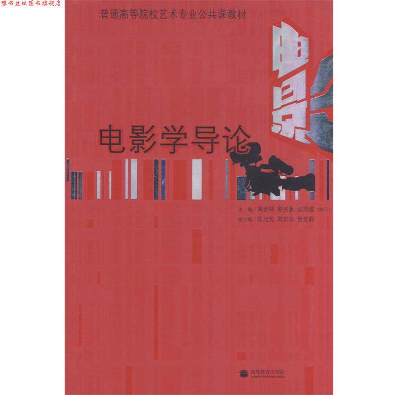 【正版书】 电影学导论 黄会林,彭吉象,张同道 主编 高等教育出版社