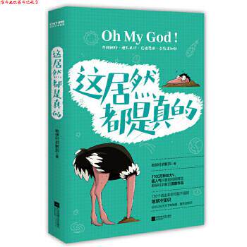 【正版书】 这居然都是真的 地球村讲解员 江苏凤凰文艺出版社