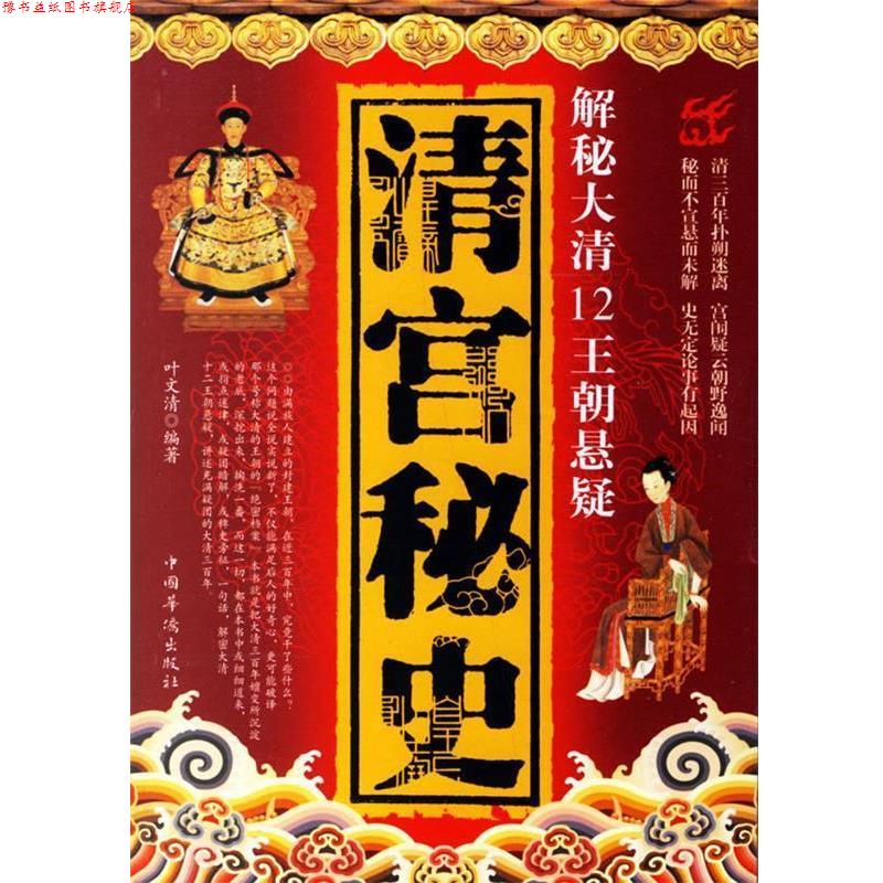 【正版书】 清宫秘史—解秘大清12王朝悬疑 叶文清 著 中国华侨