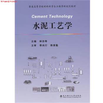 【正版书】 水泥工艺学 林宗寿　主编 武汉理工大学出版社