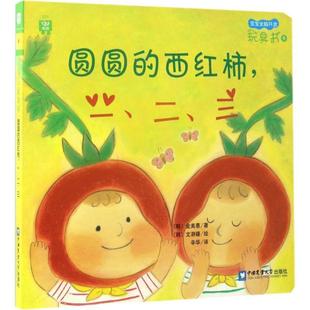 三 绘 韩 金美惠 圆圆 一 社 译 中国农业大学出版 宝宝全脑开发玩具书 西红柿 二 文瀞嬉 著 辛华 书 正版