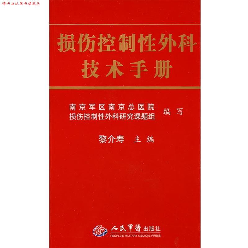 【正版书】 损伤控制性外科技术手册 黎介寿 人民军医出版社