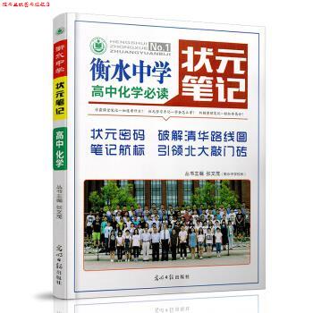 【正版书】 衡水中学状元笔记 高中化学 张文茂 光明日报出版社