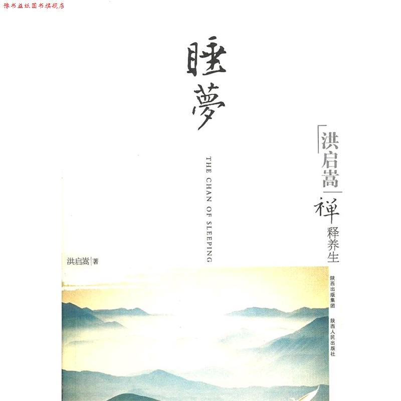 【正版书】 洪启嵩禅释养生:睡梦 洪启嵩　著 陕西人民出版社