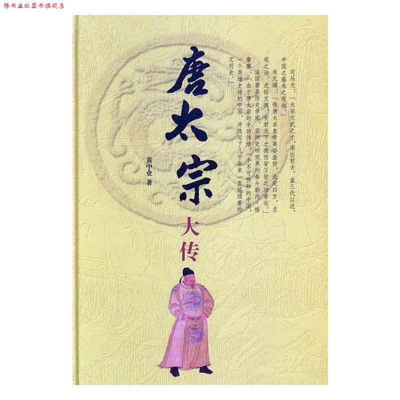 【正版书】 唐太宗大传 黄中业 中华书局