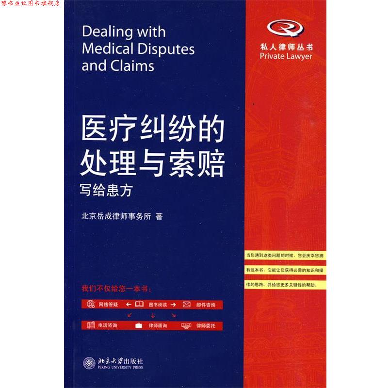 【正版书】 医疗纠纷的处理与索赔—写给患方 北京岳成律师事务所　著 北京大学出版社