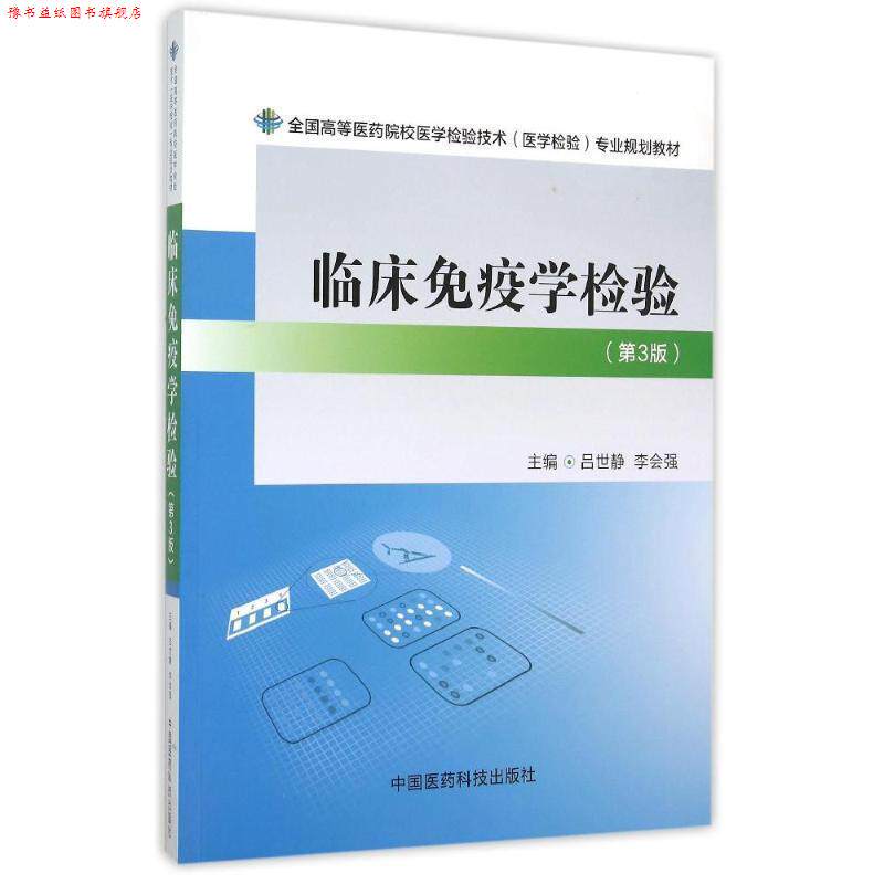 【正版书】 临床免疫学检验 吕世静,李会强 主编 中国医药科技出版社